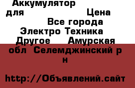 Аккумулятор Aluminium V для iPhone 5,5s,SE › Цена ­ 2 990 - Все города Электро-Техника » Другое   . Амурская обл.,Селемджинский р-н